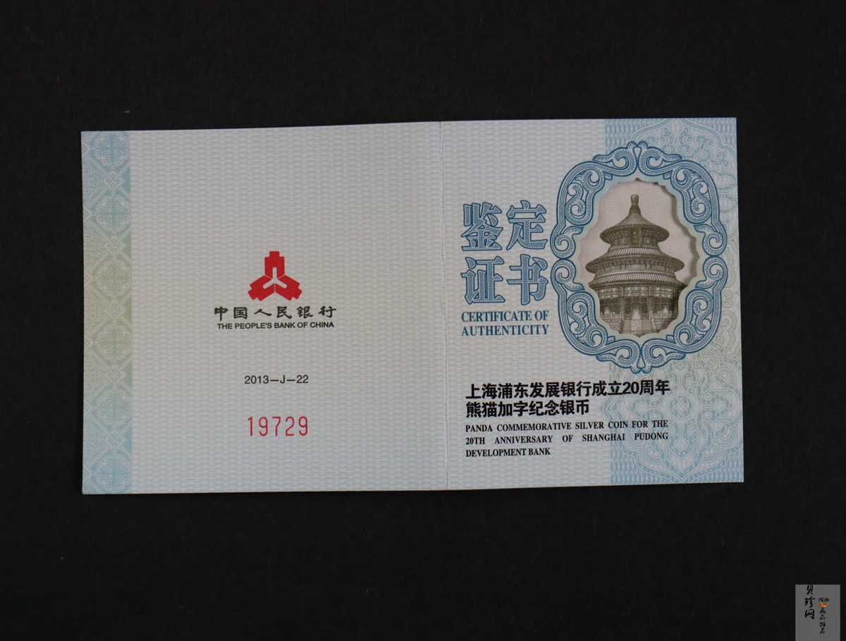 【130202】2013年上海浦东发展银行20周年熊猫加字1盎司普制银币