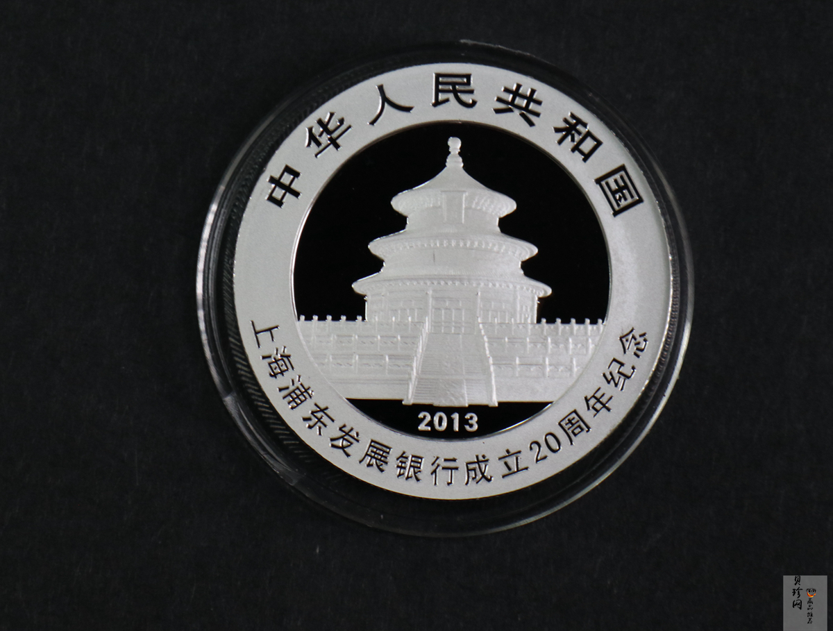 【130202】2013年上海浦东发展银行20周年熊猫加字1盎司普制银币