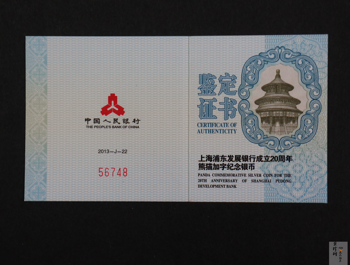【130202】2013年上海浦东发展银行20周年熊猫加字1盎司普制银币