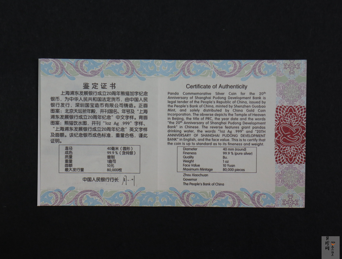 【130202】2013年上海浦东发展银行20周年熊猫加字1盎司普制银币