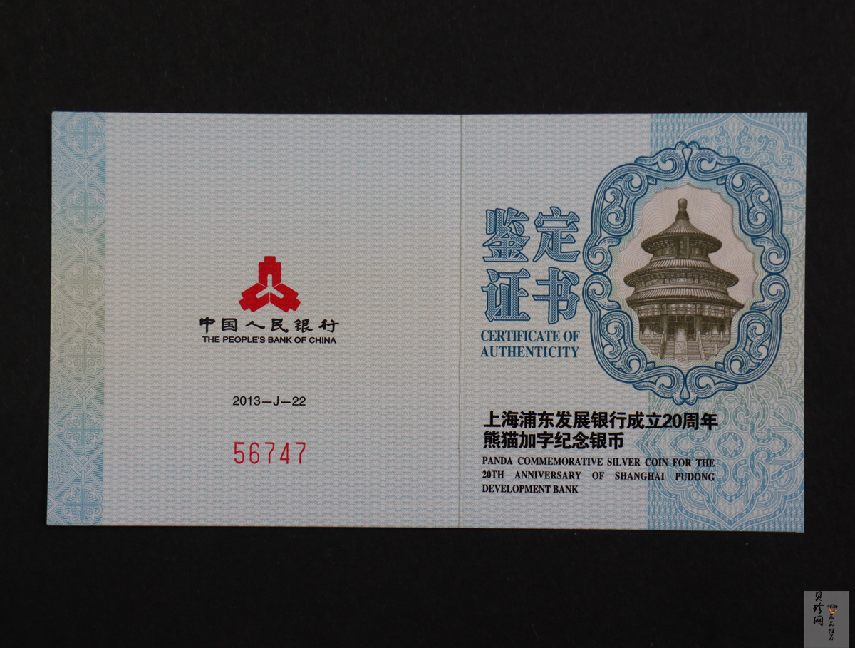 【130202】2013年上海浦东发展银行20周年熊猫加字1盎司普制银币