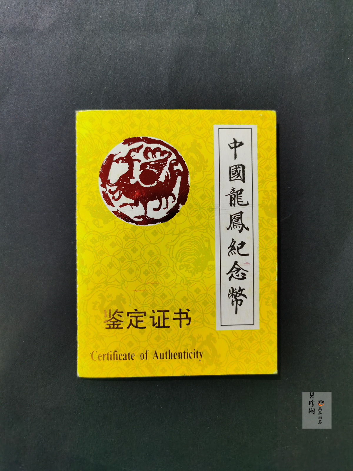 【900802】1990版龙凤金银纪念币2盎司精制金币