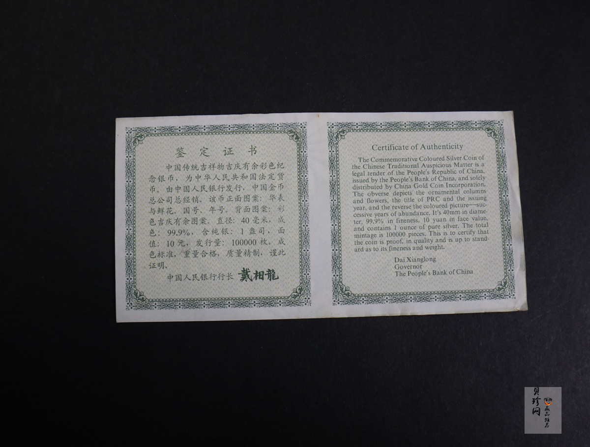 【971306】1997年中国传统吉祥图（吉庆有余）金银纪念币1盎司彩色精制银币
