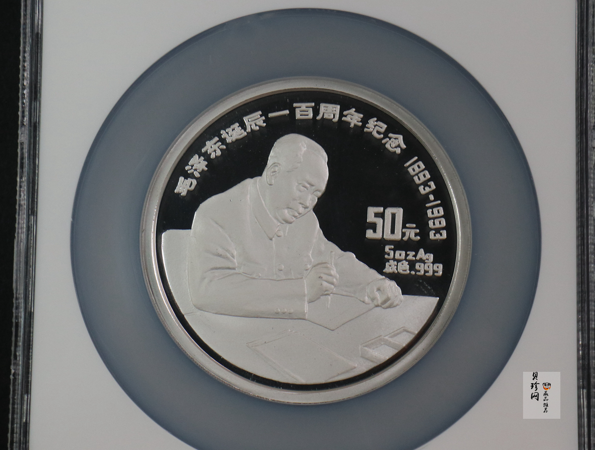 【930904】1993年毛泽东诞辰100周年-毛泽东办公像5盎司精制银币