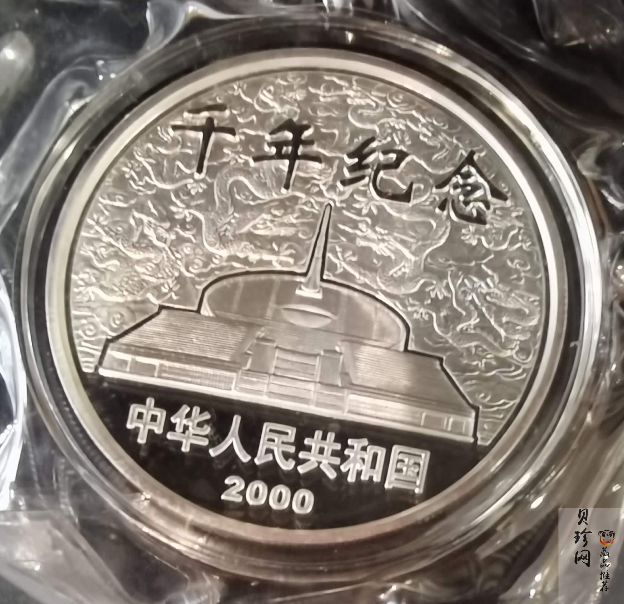 【000606】2000年千年纪念金银及双金属纪念币1盎司精制银币