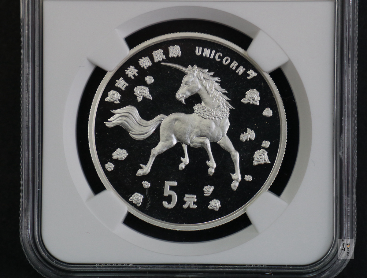 【970504】1997版麒麟银纪念币20克普制银币
