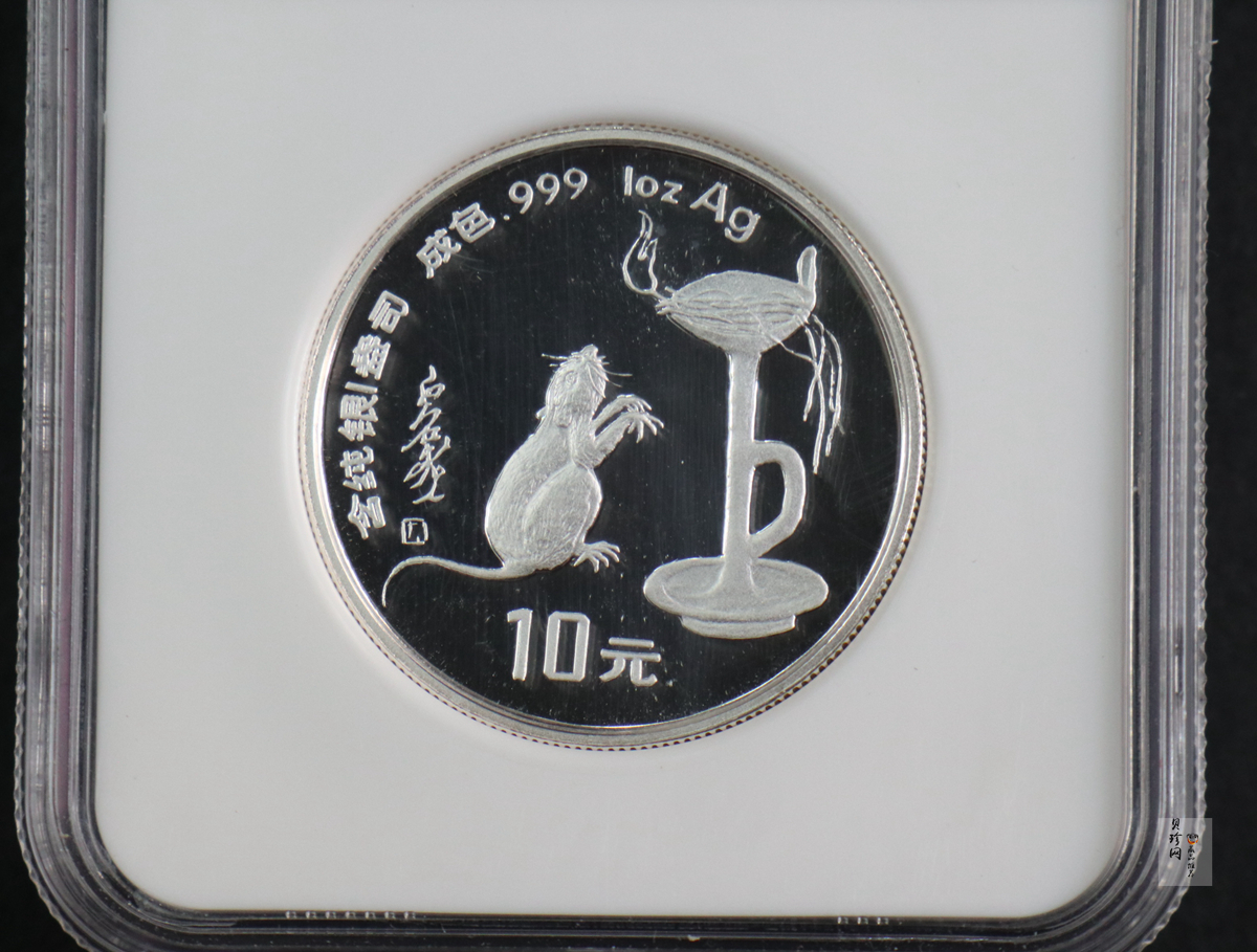 【960608】1996中国丙子（鼠）年银纪念币1盎司精制银币