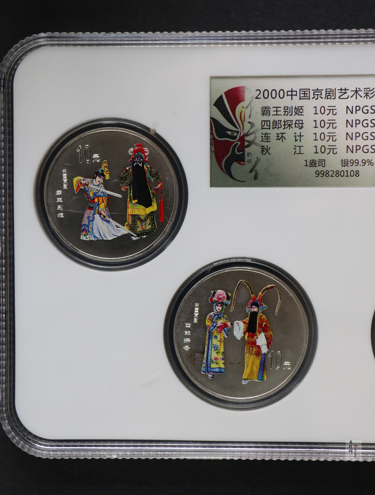 【009080】2000年中国京剧艺术第二组彩色银币四枚一套