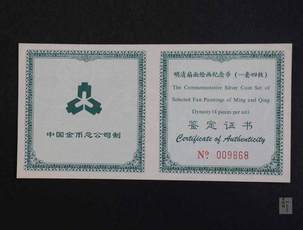 【999651】1999年明清扇画纪念精制银币四枚一套
