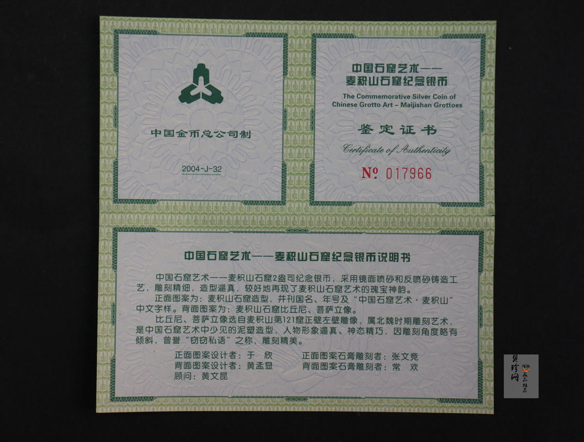 【040603】2004年中国石窟艺术（麦积山）银纪念币-麦积山石窟二尊菩萨立像2盎司精制银币