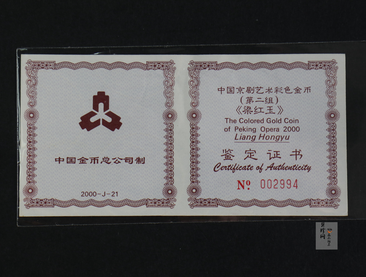 【000701】2000年中国京剧艺术彩色金银纪念币（第2组）-京剧《梁红玉》1/2盎司彩色精制金币