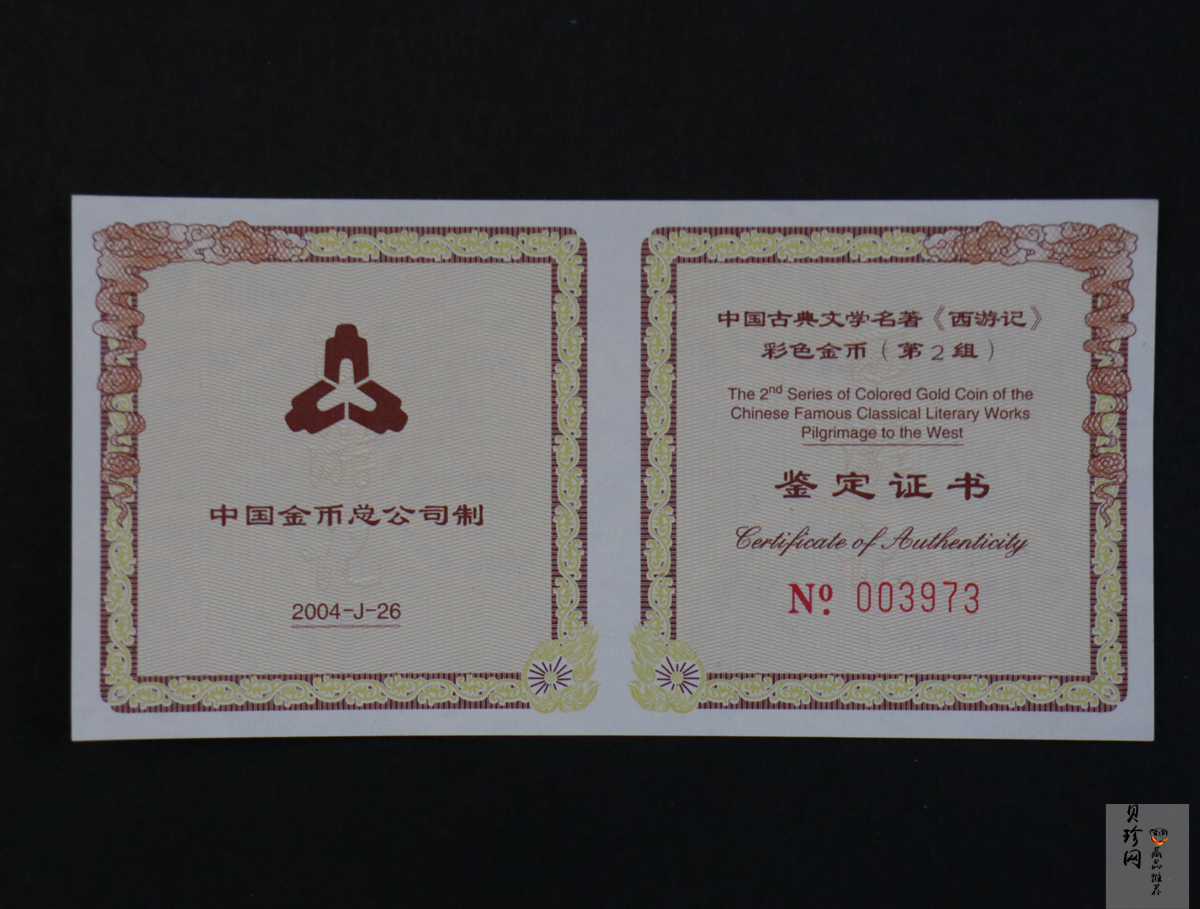 【040502】2004年中国古典文学名著——《西游记》彩色金纪念币(第2组)1/2盎司彩色精制金币