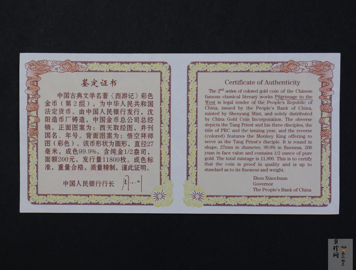 【040502】2004年中国古典文学名著——《西游记》彩色金纪念币(第2组)1/2盎司彩色精制金币