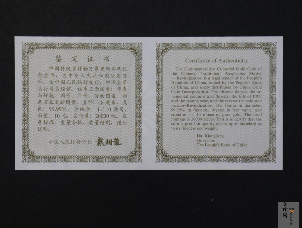 【981001】1998年中国传统吉祥图（万象更新）金银纪念币1/10盎司彩色精制金币