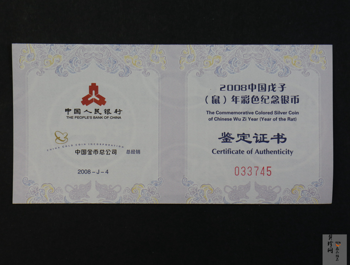 【070809】2008年戊子鼠年生肖1盎司精制彩银币