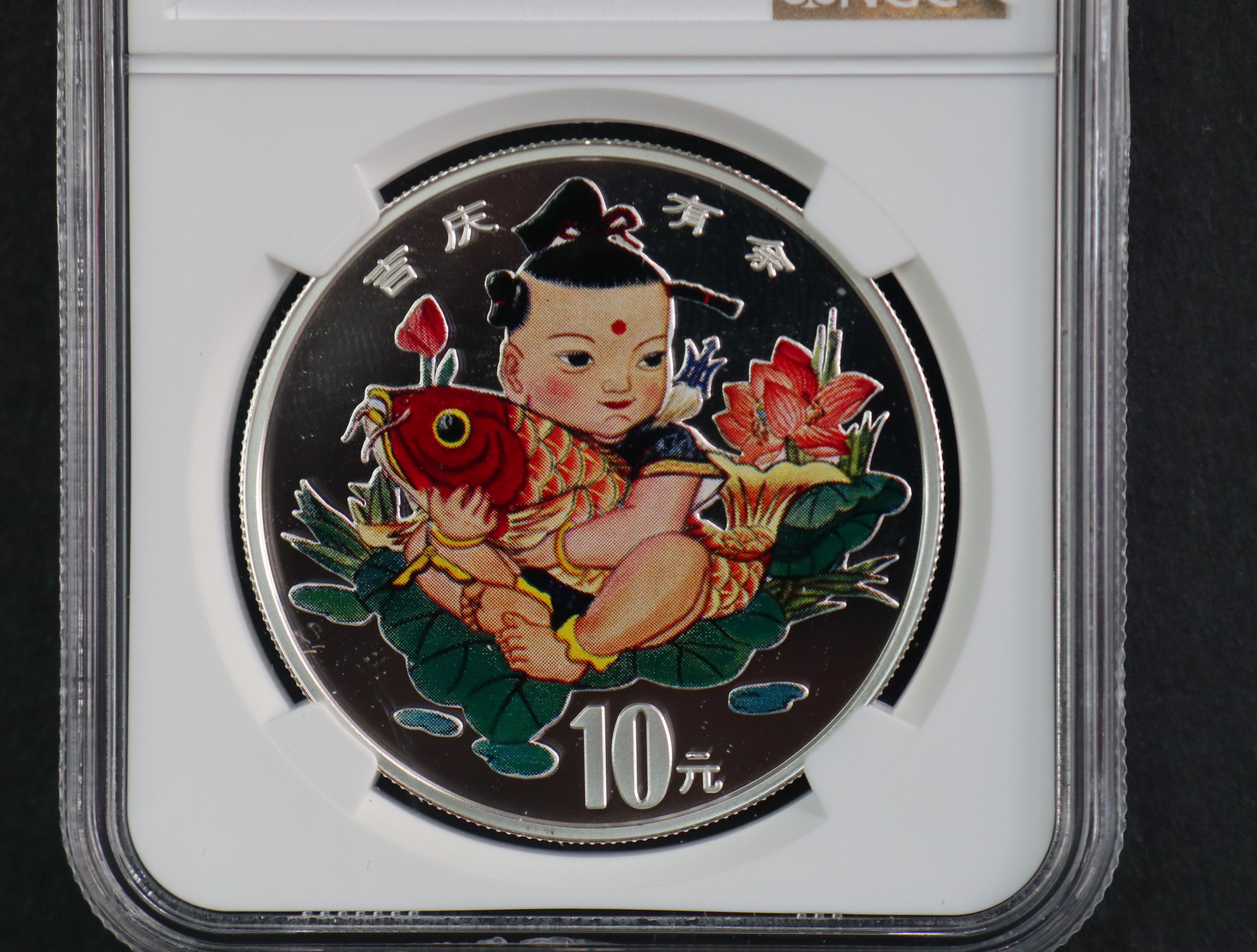 【971306】1997年中国传统吉祥图（吉庆有余）金银纪念币1盎司彩色精制银币