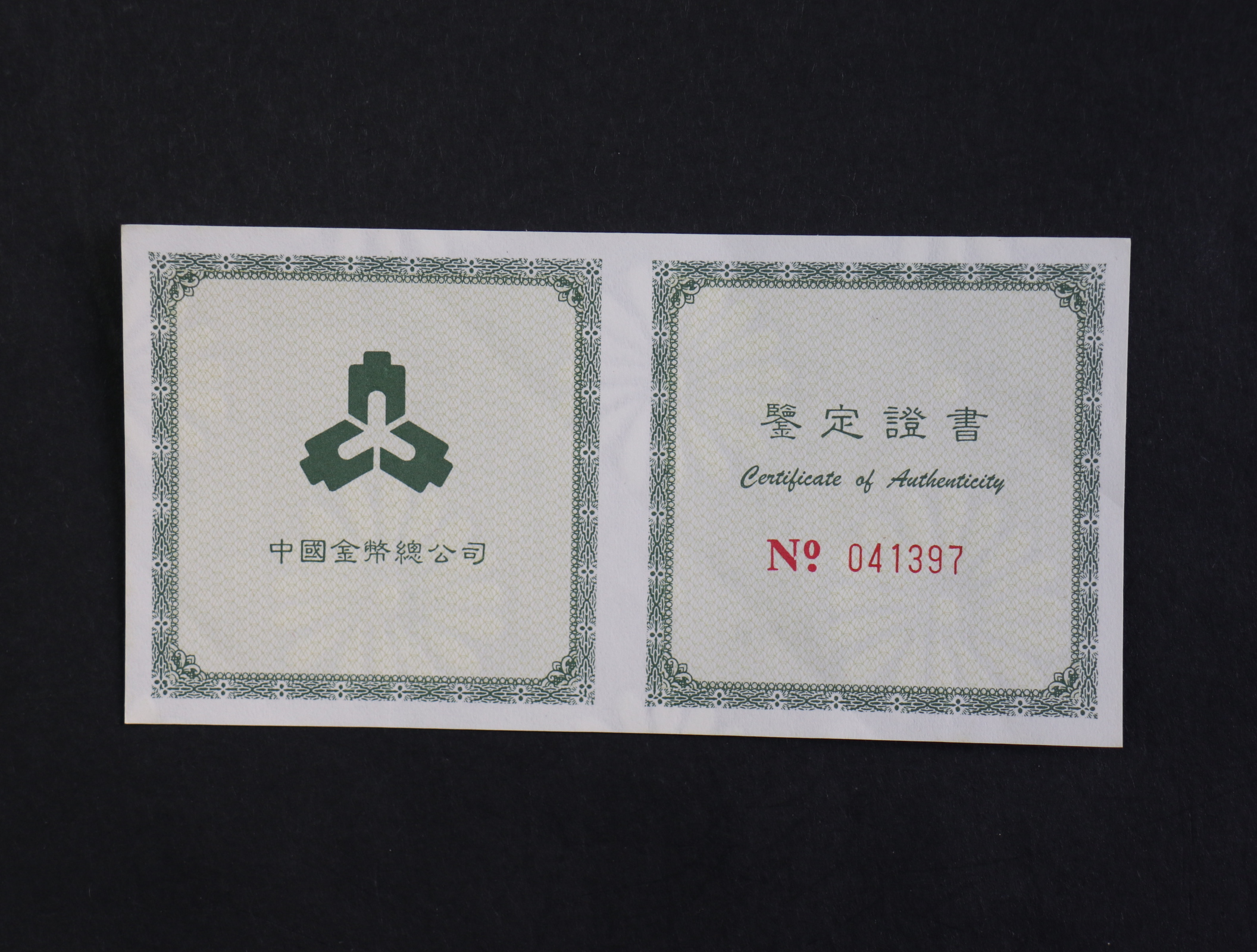 【971306】1997年中国传统吉祥图（吉庆有余）金银纪念币1盎司彩色精制银币