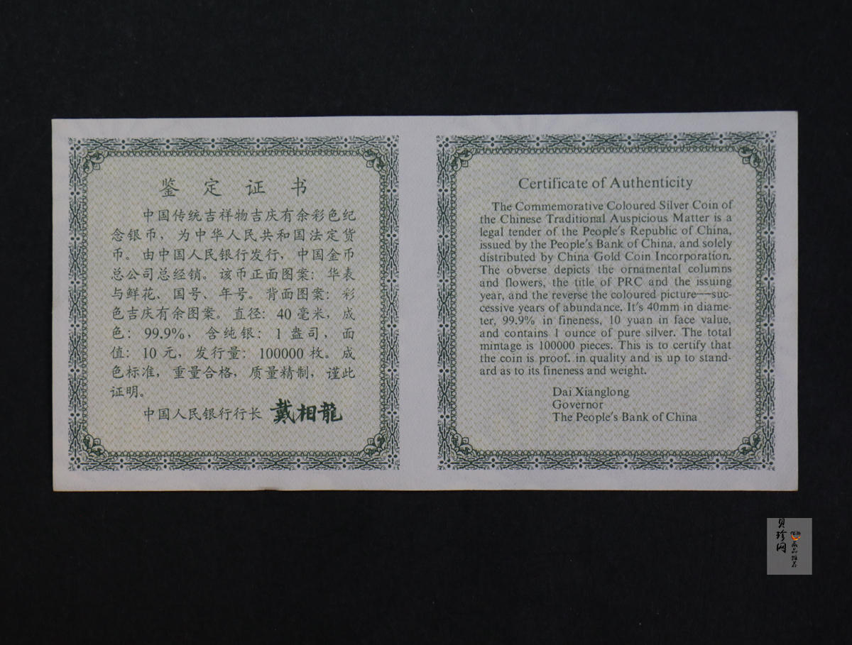 【971306】1997年中国传统吉祥图（吉庆有余）金银纪念币1盎司彩色精制银币