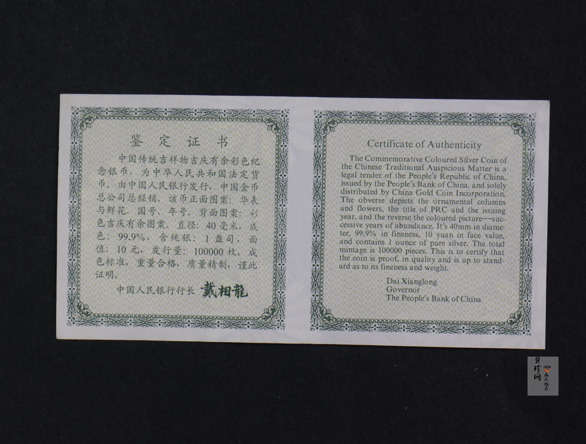 【971306】1997年中国传统吉祥图（吉庆有余）金银纪念币1盎司彩色精制银币