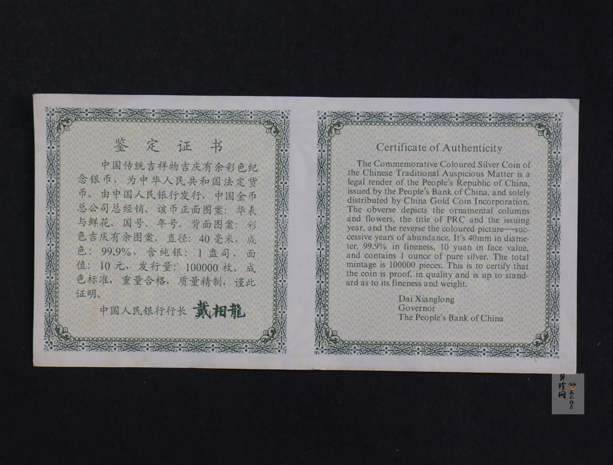 【971306】1997年中国传统吉祥图（吉庆有余）金银纪念币1盎司彩色精制银币