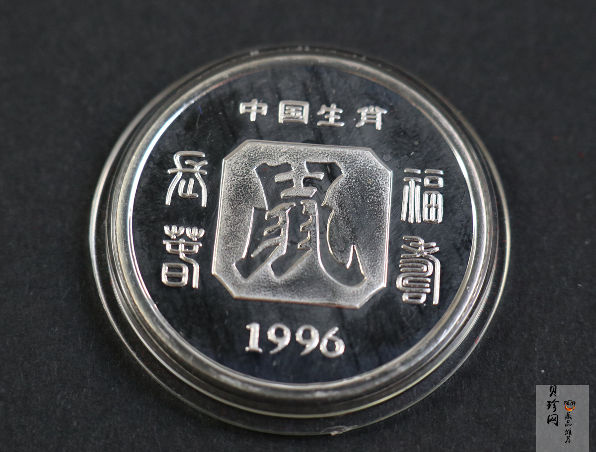 【969460】1996年鼠年生肖1/2盎司纯银纪念章