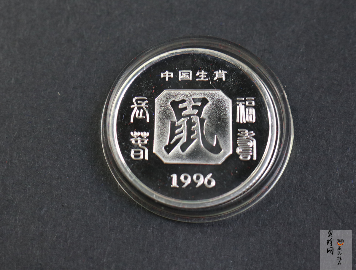 【969460】1996年鼠年生肖1/2盎司纯银纪念章