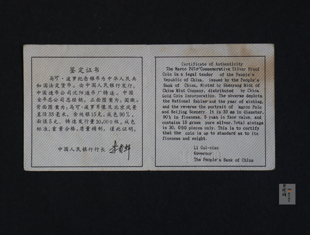 【929190】1992年马可·波罗像15克精制银币