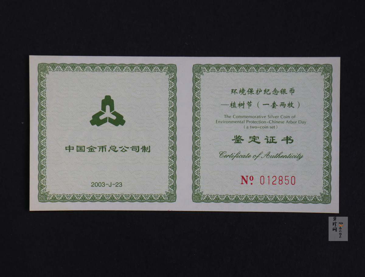 【039190】2003年环境保护——植树节1盎司精制银币2枚一套