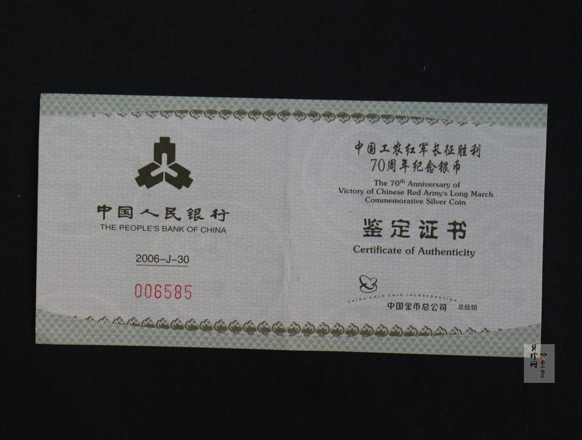 【060902】2006年中国工农红军长征胜利70周年1盎司精制银币
