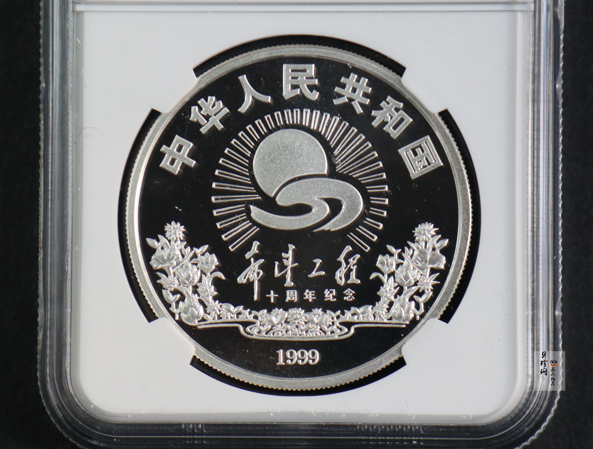 【991501】1999年希望工程10周年纪念银币-希望小学1盎司银币
