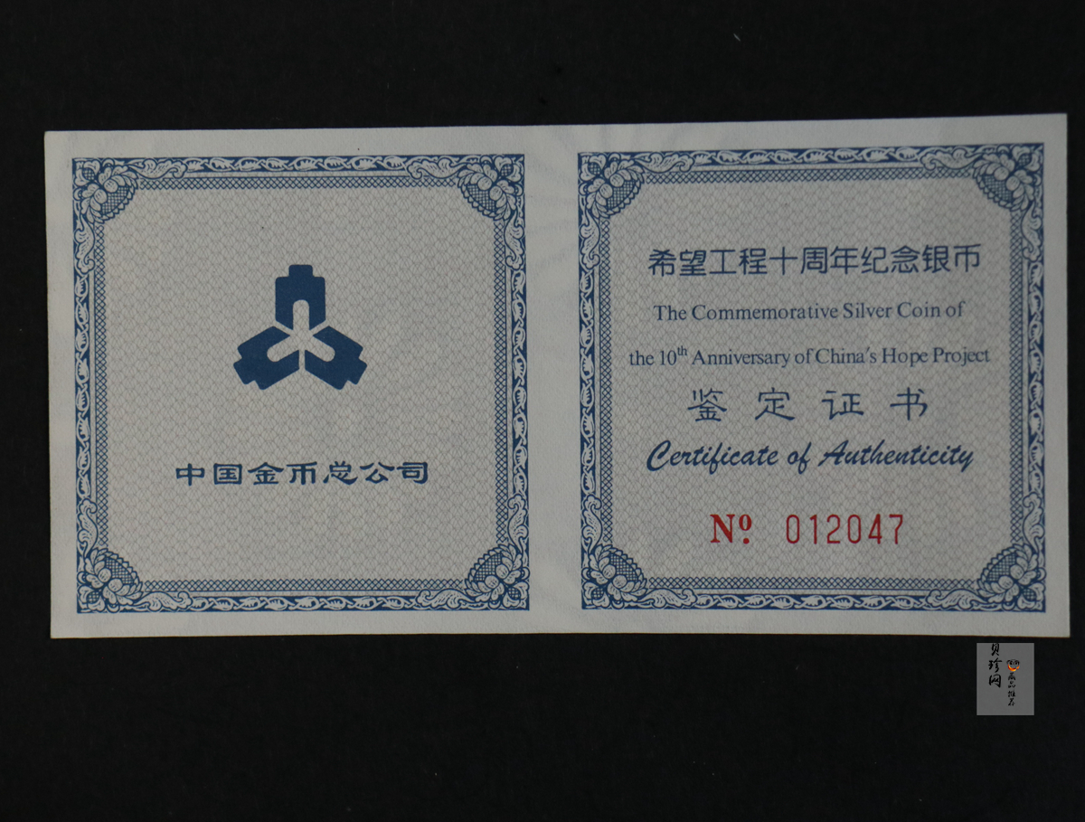 【991501】1999年希望工程10周年纪念银币-希望小学1盎司银币