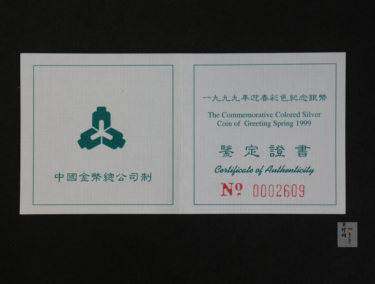 【991001】1999年迎春彩色纪念银币-迎春图1盎司圆形彩色精制银币
