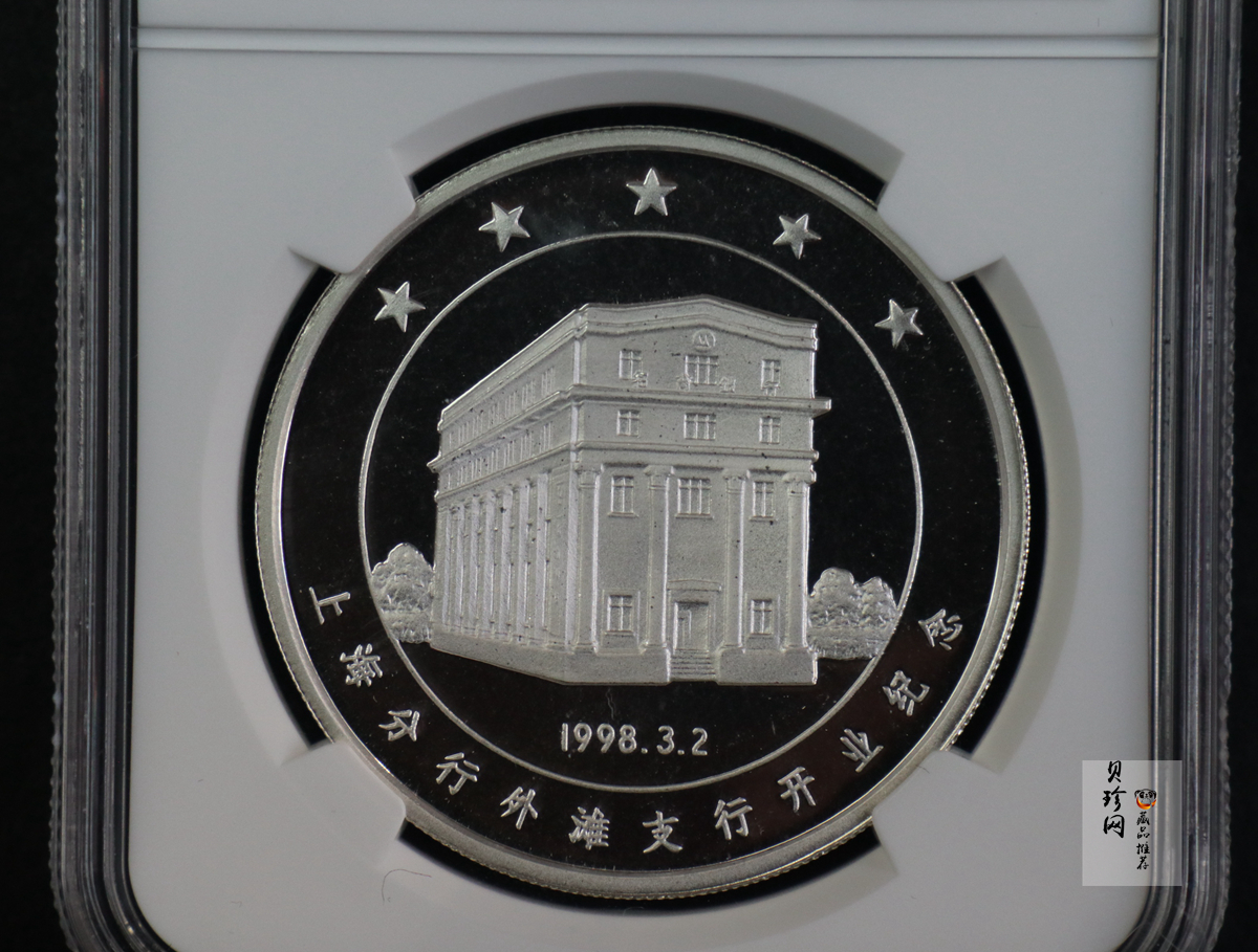 【989310】1998年招商银行上海市分行成立纪念1银章