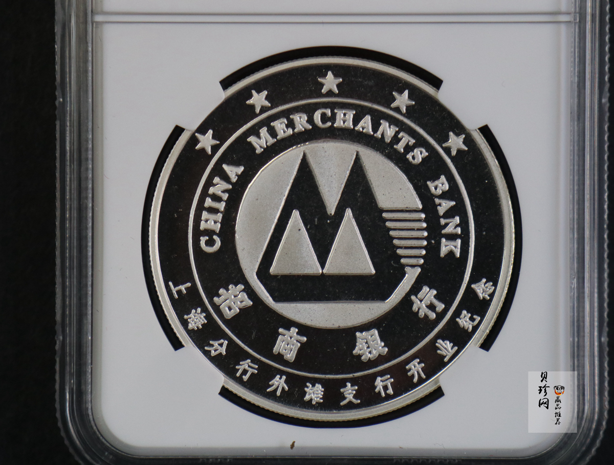 【989310】1998年招商银行上海市分行成立纪念1银章