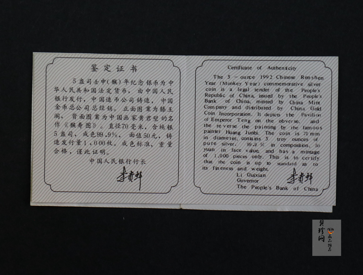 【920306】1992中国壬申（猴）年5盎司精制银币