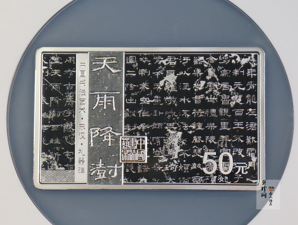 【199470】2019年中国书法艺术（隶书）金银纪念币150克长方形银币