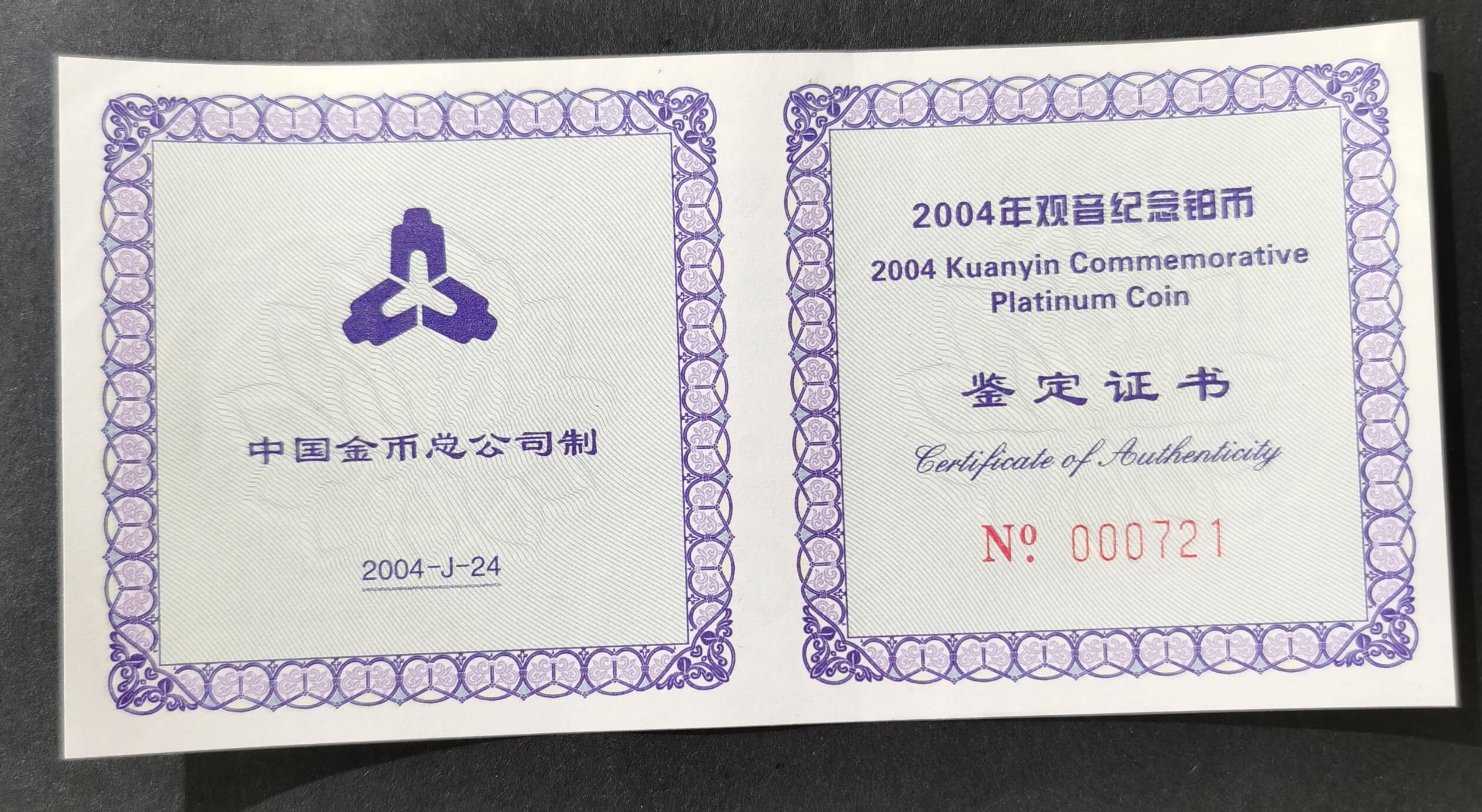 【040903】2004年观音铂纪念币-白衣观音像1/10盎司精制铂币