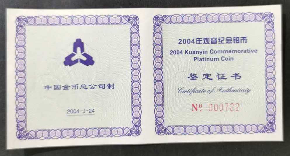【040903】2004年观音铂纪念币-白衣观音像1/10盎司精制铂币