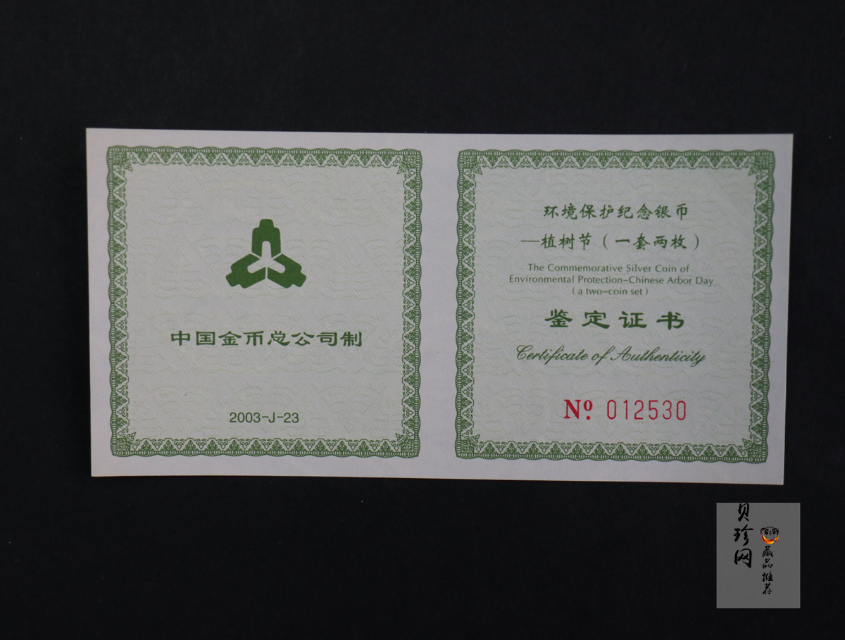 【039190】2003年环境保护——植树节1盎司精制银币2枚一套