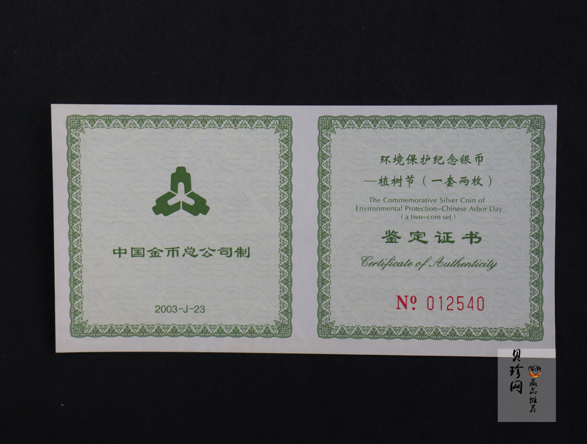 【039190】2003年环境保护——植树节1盎司精制银币2枚一套