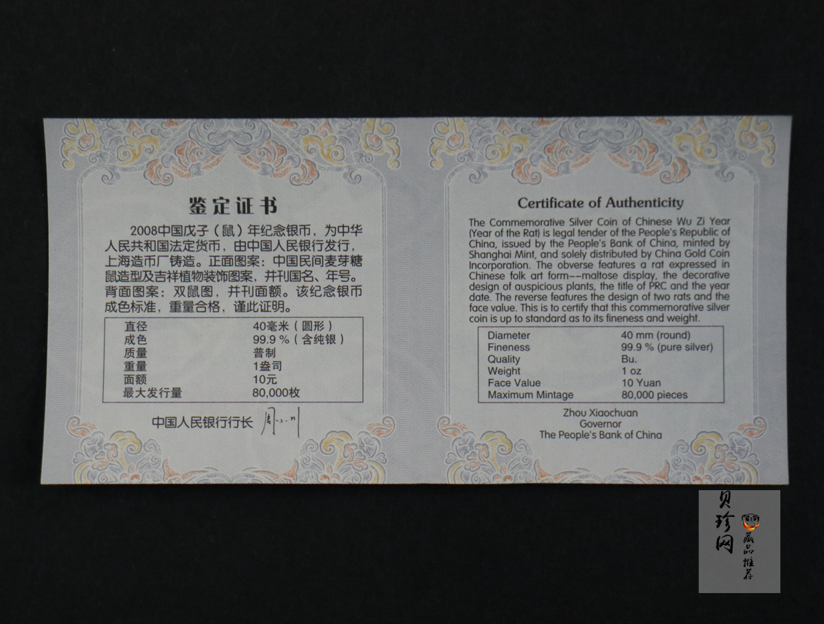 【070812】2008年戊子鼠年生肖1盎司普制银币