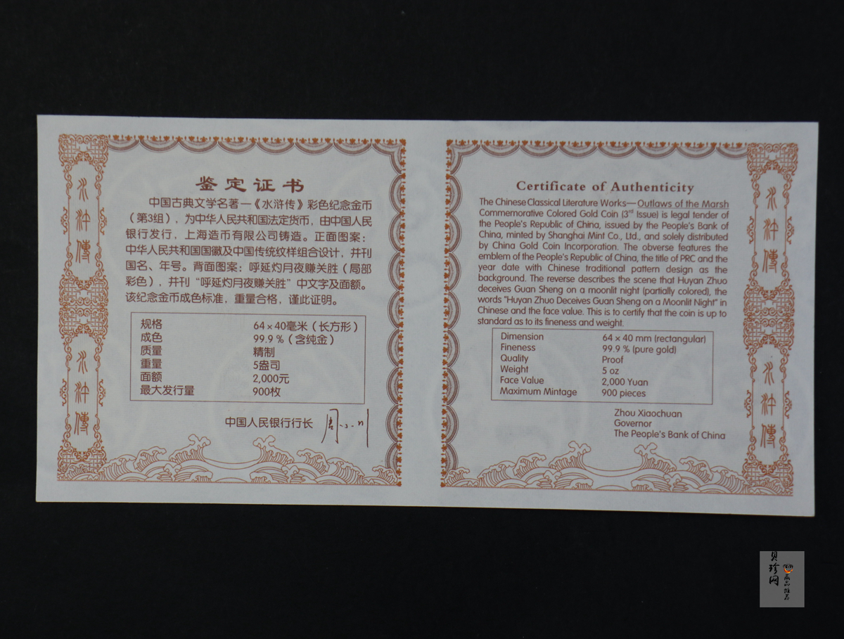 【111602】2011年中国古典文学名著《水浒传》第（3）组-呼延灼月夜赚关胜5盎司长方形精制彩金
