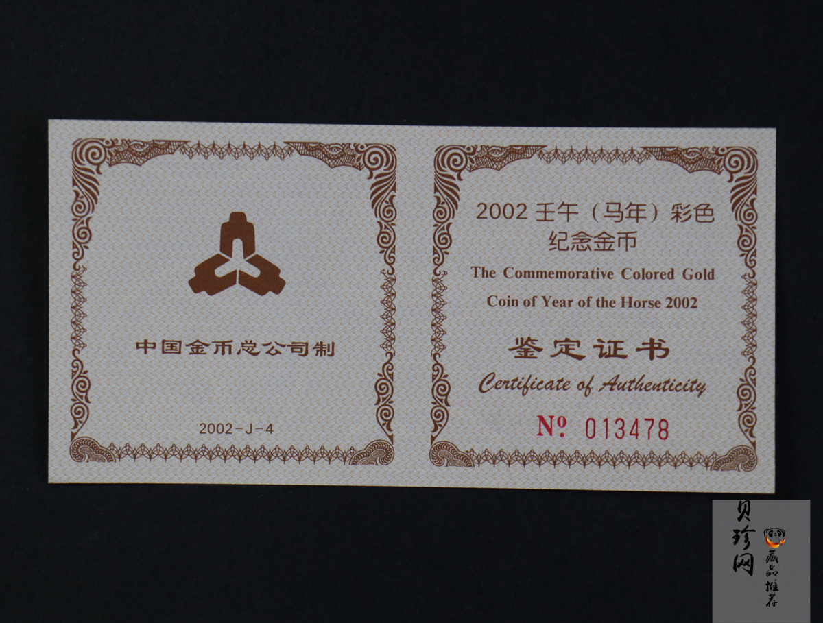 【020305】2002中国壬午（马）年金银纪念币-骏马1/10盎司彩色精制金币