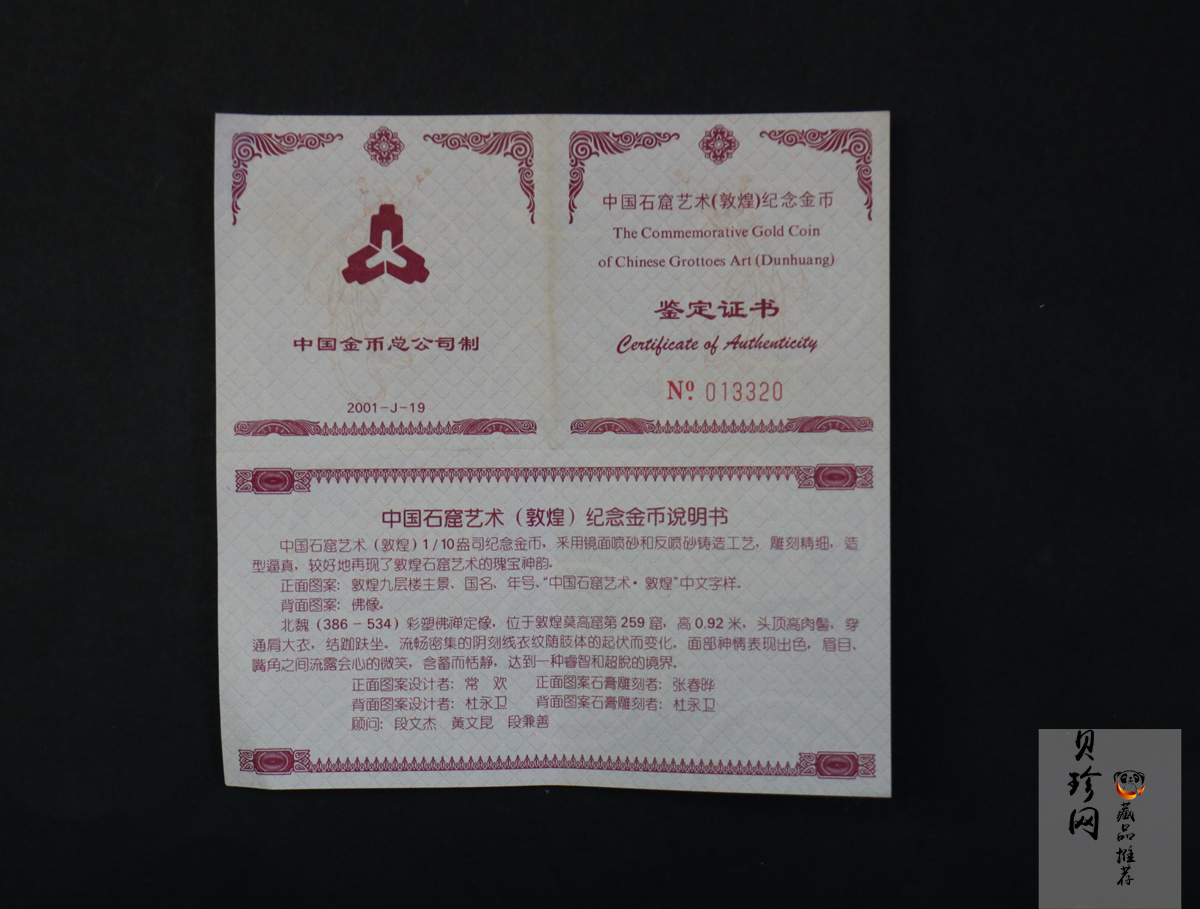 【010403】2001年中国石窟艺术（敦煌）金银纪念币-北魏彩塑佛像1/10盎司精制金币