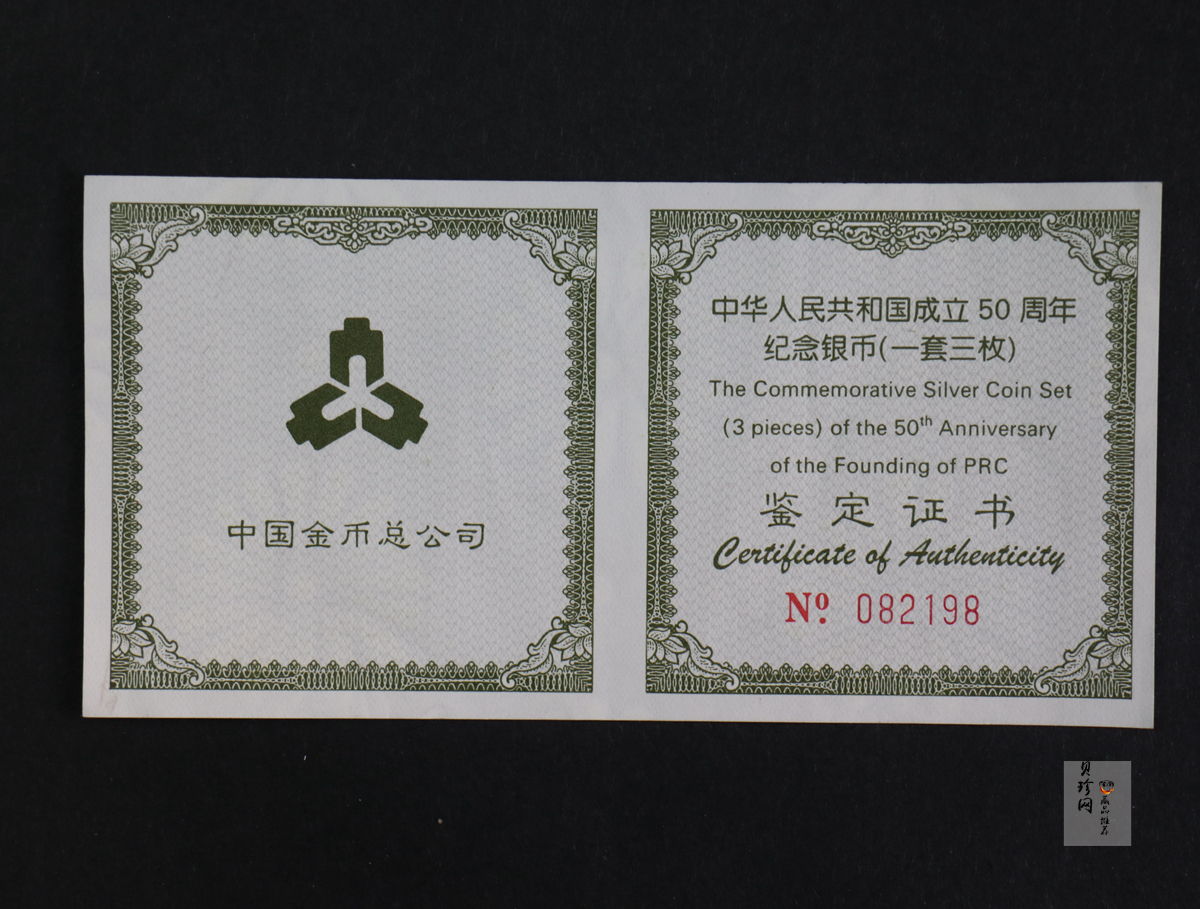 【999691】1999年中华人民共和国成立50周年纪念银币三枚一套