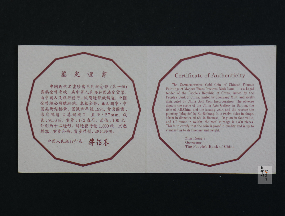【940701】1994年中国近代名画（第1组)-喜鹊图1/2盎司精制金币