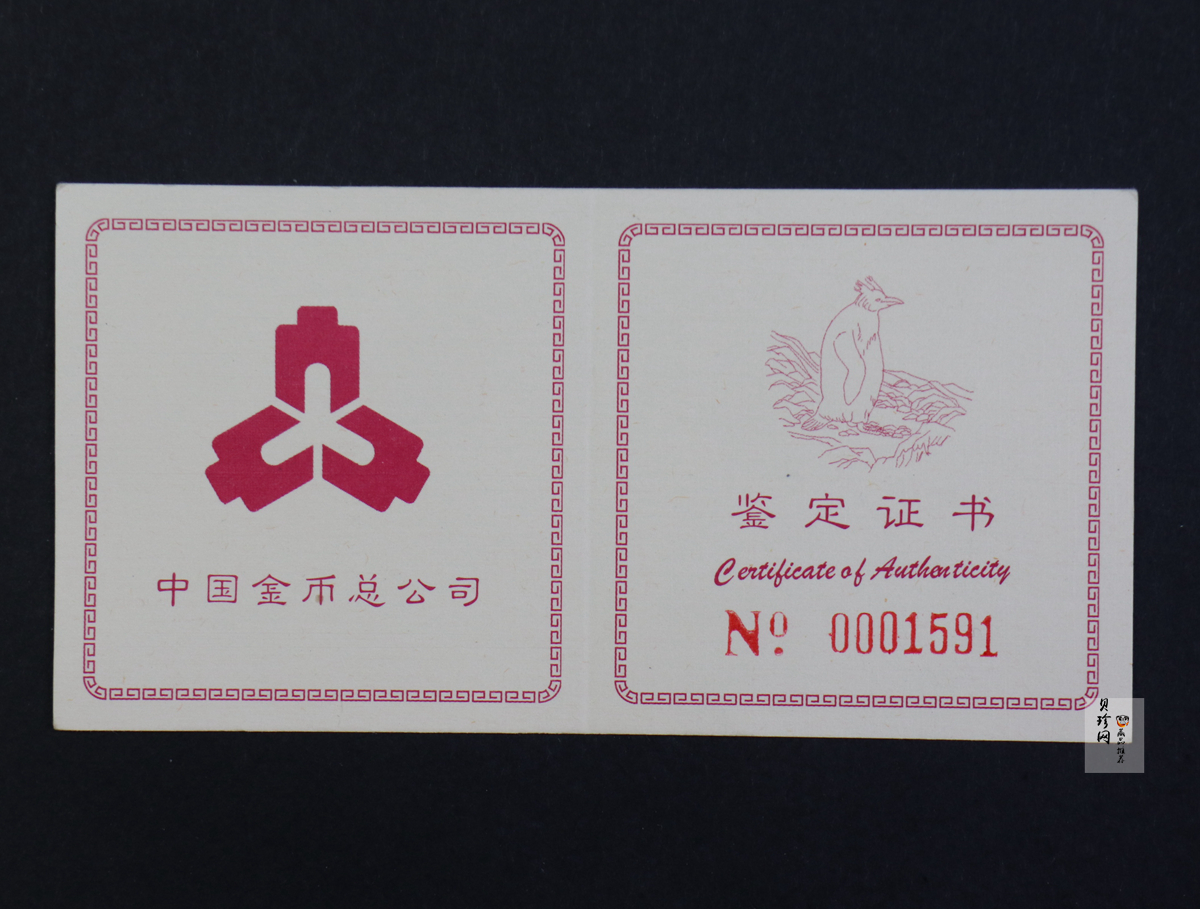【971801】1997年中国近代名画系列金银纪念币（第3组）-企鹅图1/2盎司十二边形精制金币