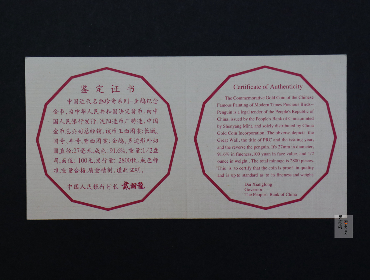 【971801】1997年中国近代名画系列金银纪念币（第3组）-企鹅图1/2盎司十二边形精制金币