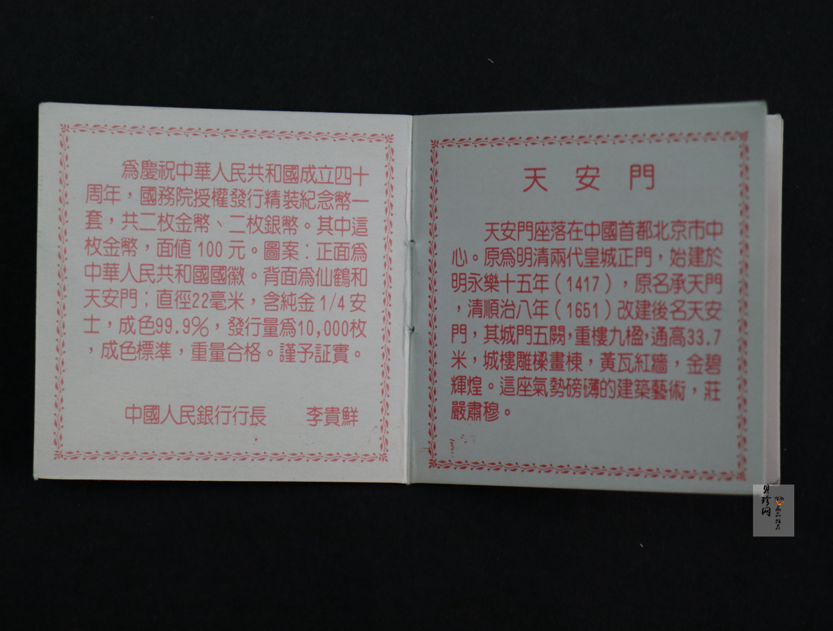 【890702】1989年中华人民共和国成立40周年-鹤舞延年1/4盎司精制金币