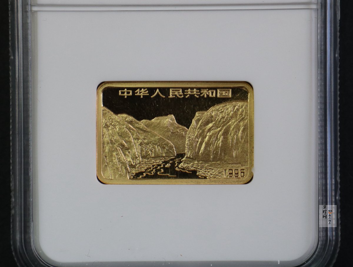 【961401】1996年长江三峡金纪念币1/2盎司长方形精制金币